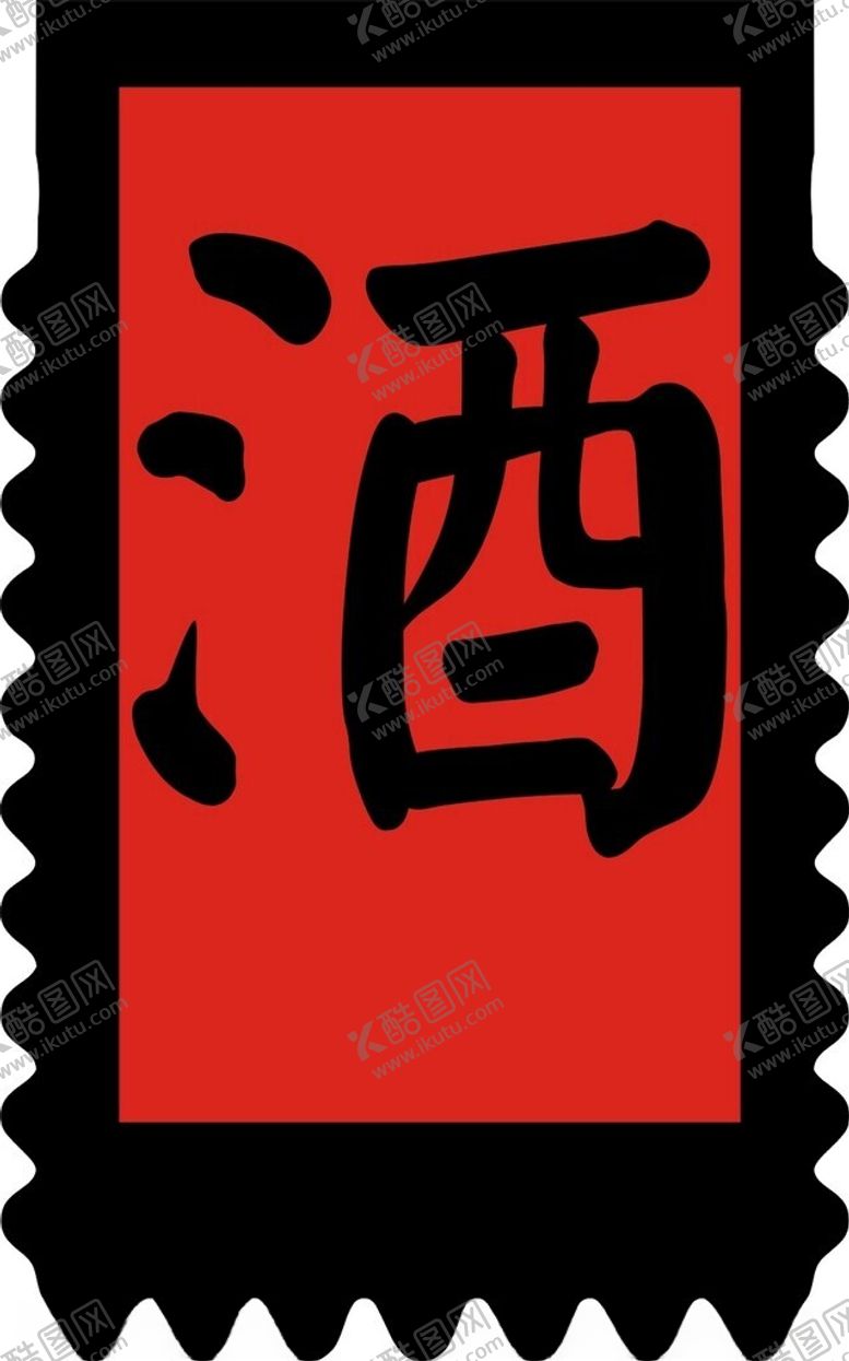 编号：14186202151151279880【酷图网】源文件下载-酒旗