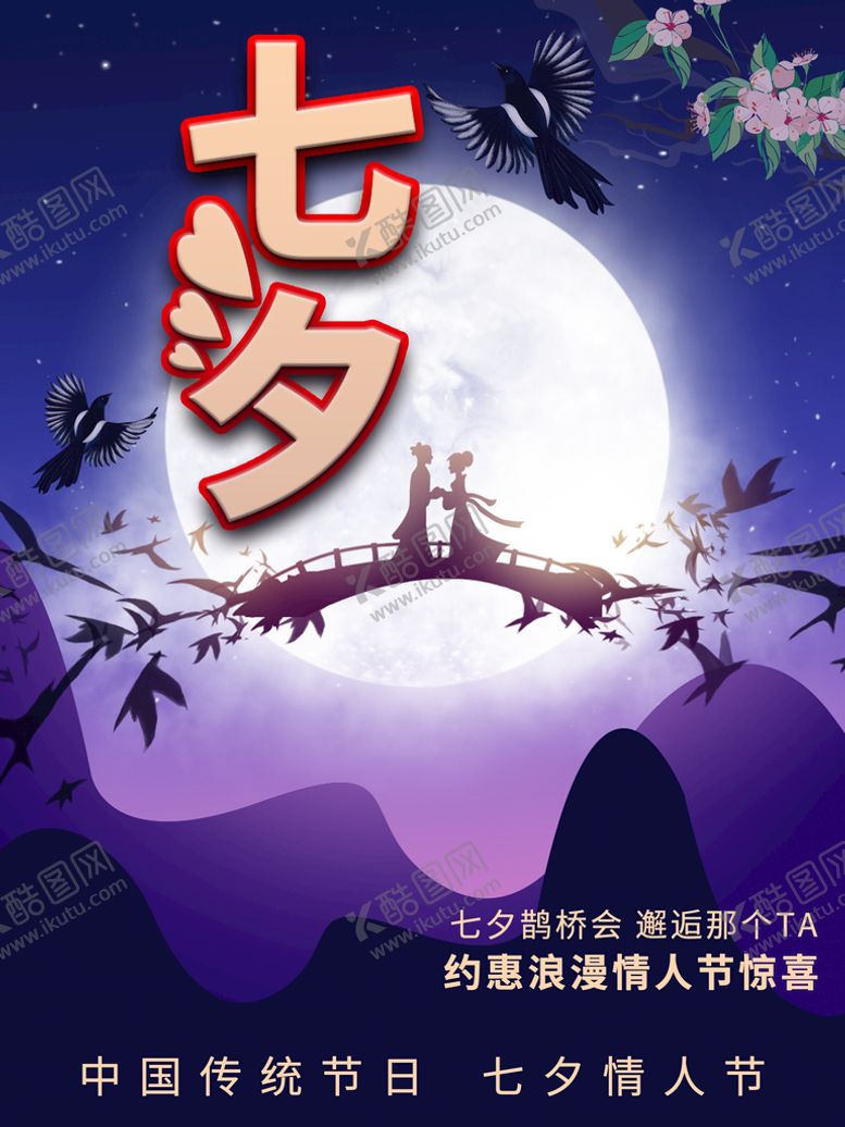 编号：32610809281006187564【酷图网】源文件下载-七夕