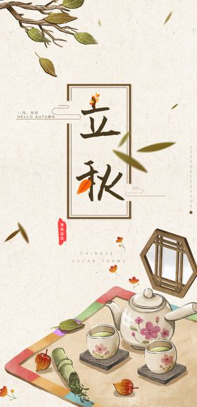 立秋复古插画系列海报
