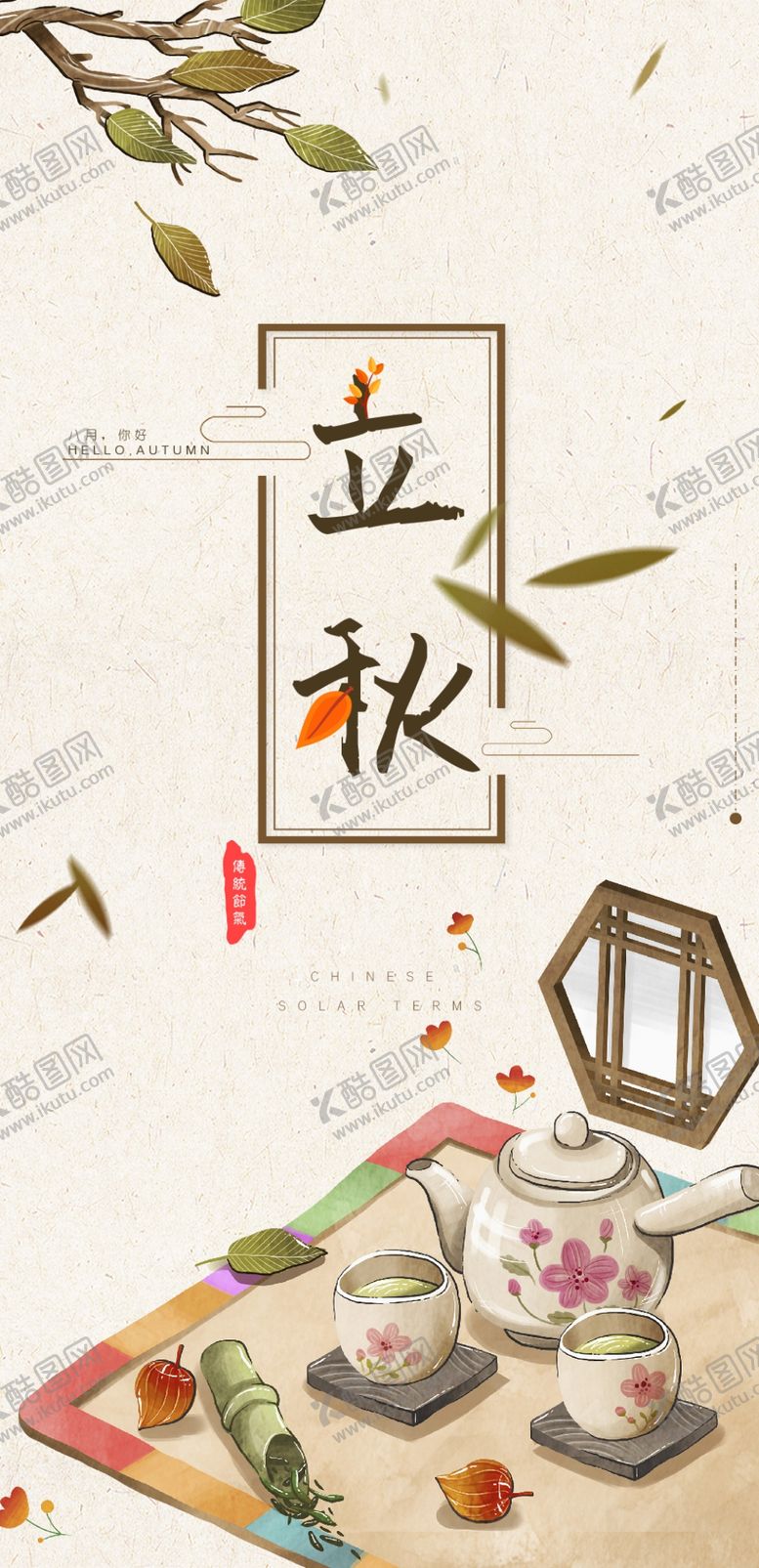 编号：92531310170457544847【酷图网】源文件下载-复古立秋海报