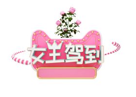 牛高马大字体宣传标识元素