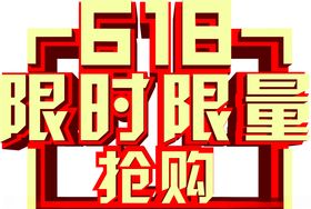 限时限量抢购