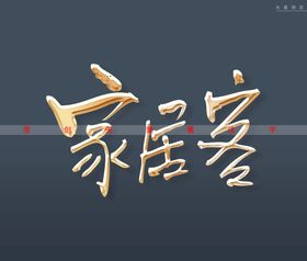 家居客书法字