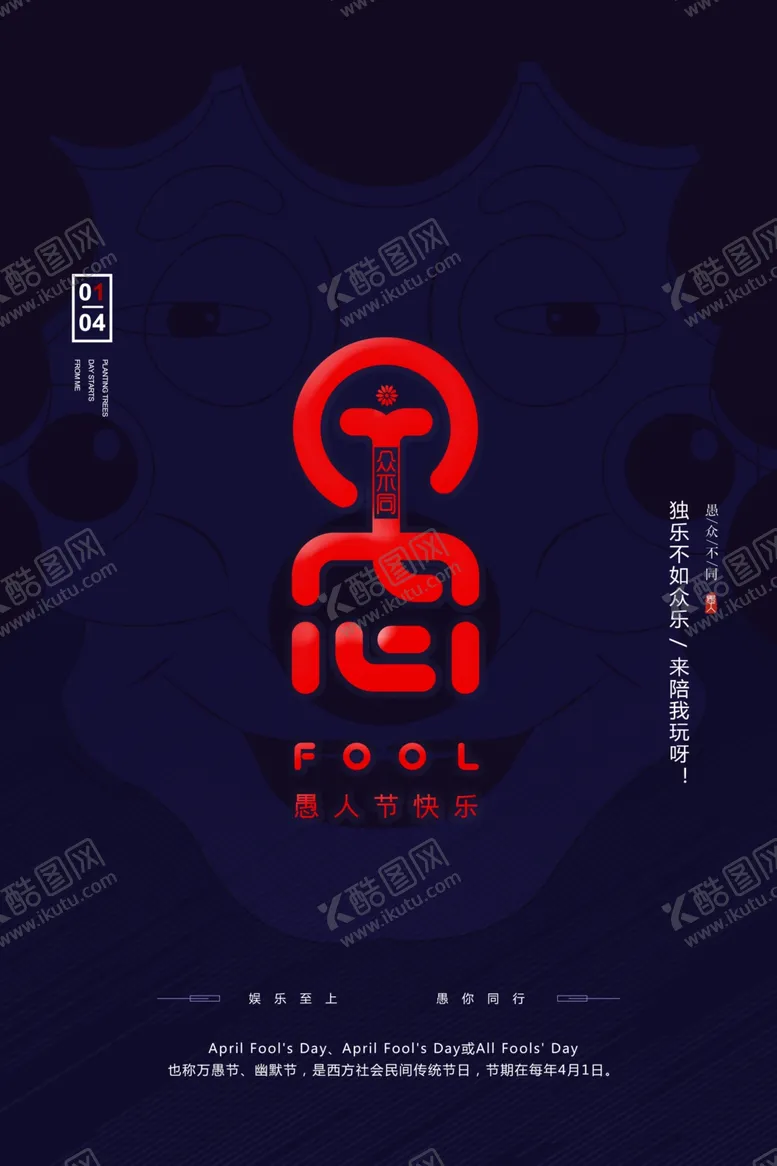 编号：85008803131923395068【酷图网】源文件下载-愚人节节日活动宣传海报素材