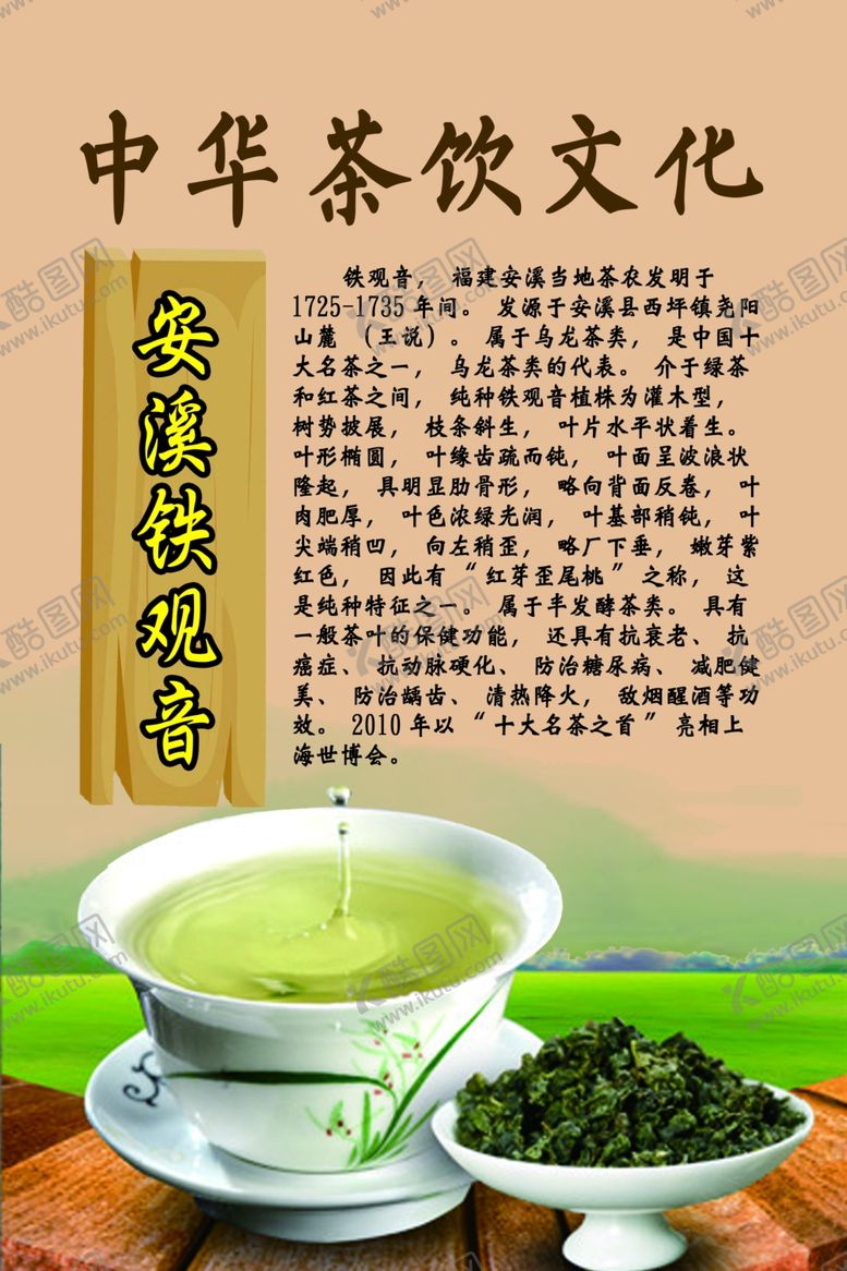 编号：19762210272307021507【酷图网】源文件下载-中华茶饮文化之安溪铁观音