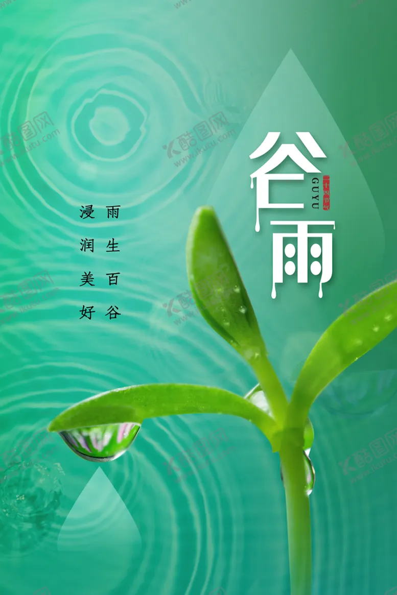 编号：41209809150038022654【酷图网】源文件下载-谷雨宣传素材