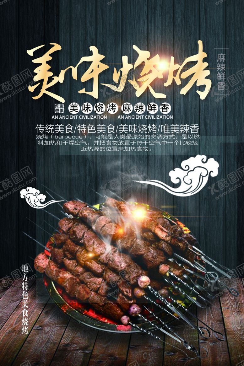 编号：87068709242155056380【酷图网】源文件下载-烧烤海报