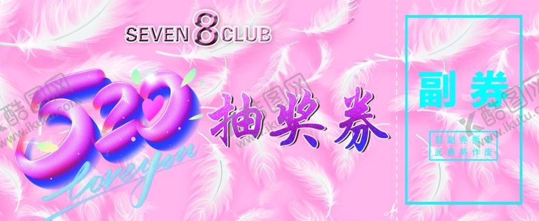 编号：93182011260059121857【酷图网】源文件下载-抽奖券  