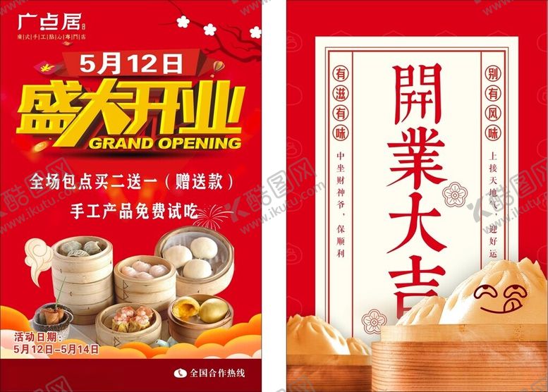 编号：56300802091116446784【酷图网】源文件下载-开业海报