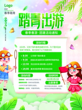 春季出游踏青海报一起去易拉宝