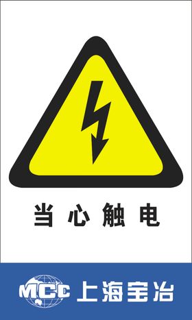 当心触电