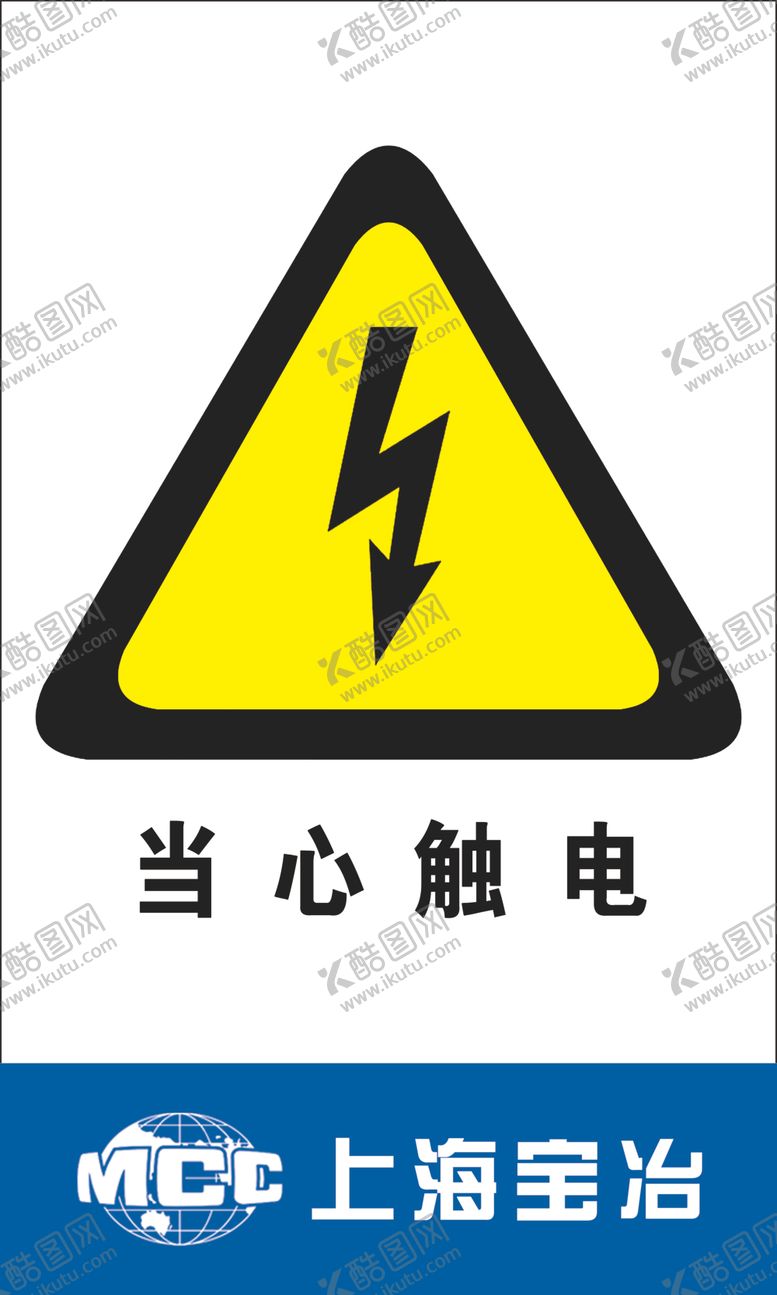 编号：51028705110006331166【酷图网】源文件下载-当心触电