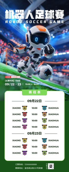 机器人足球赛长图