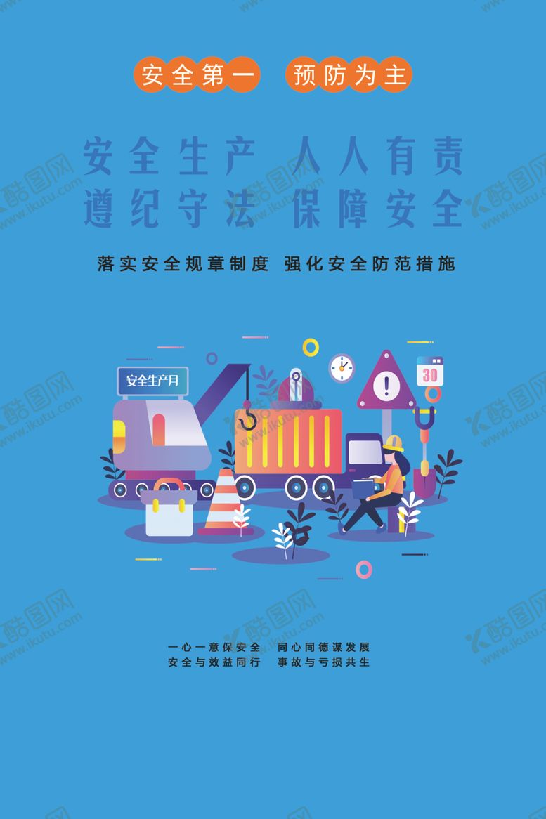 编号：11998505150727393472【酷图网】源文件下载-安全生产人人有责