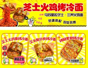 芝士火鸡烤冷面宣传海报