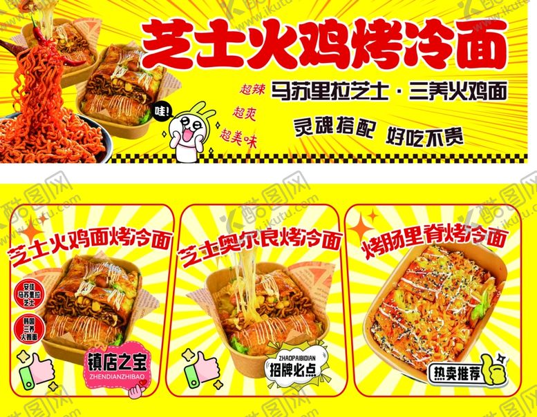 编号：19511504052046558397【酷图网】源文件下载-芝士火鸡烤冷面宣传海报