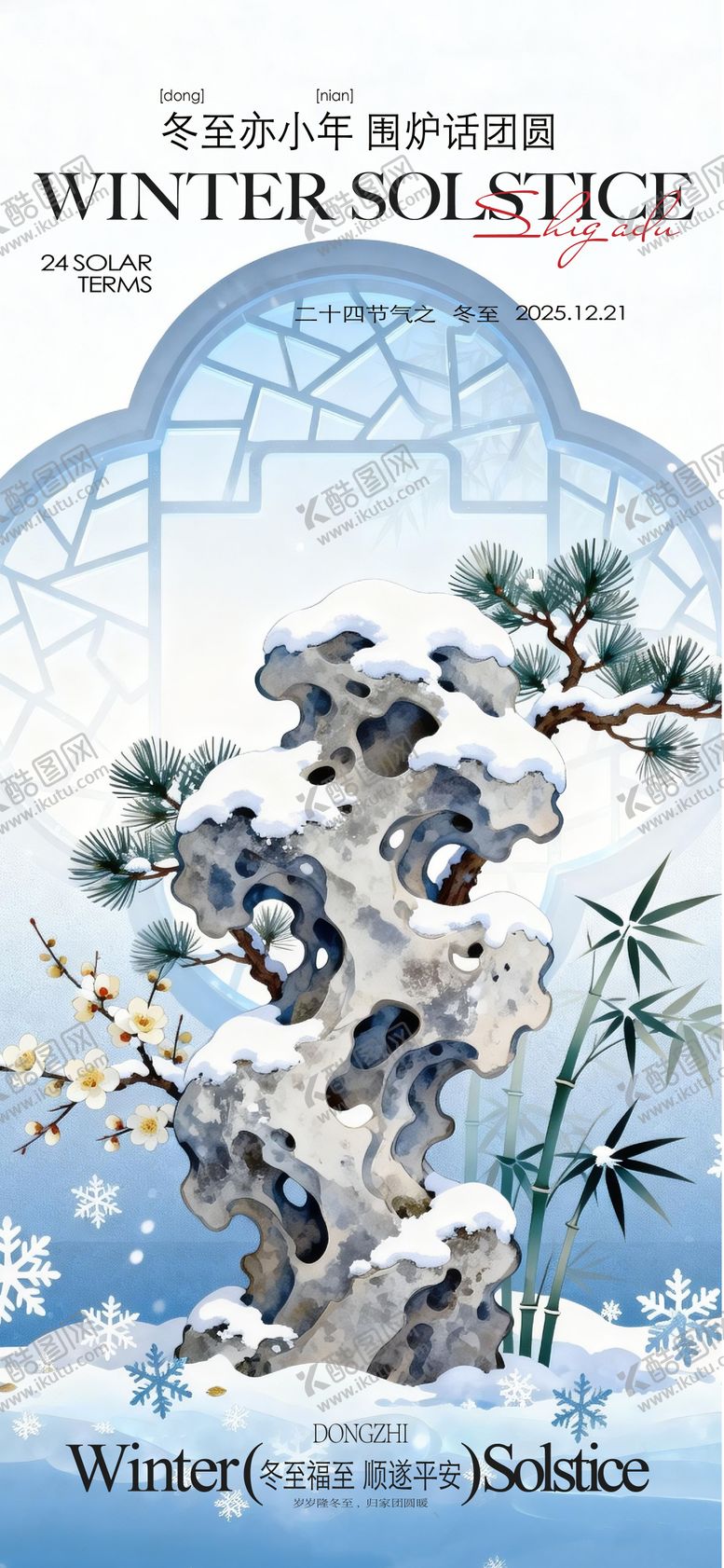 编号：78634012201430037430【酷图网】源文件下载-冬至海报