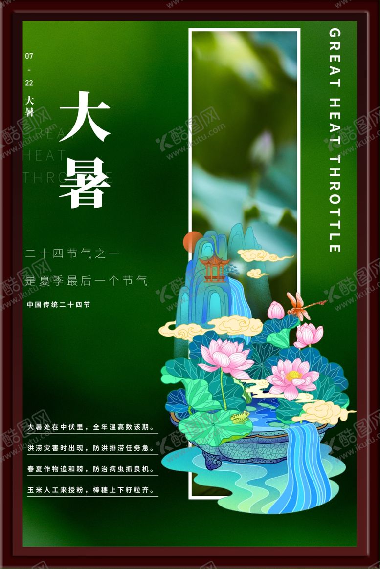 编号：81607701182340574487【酷图网】源文件下载-大暑海报