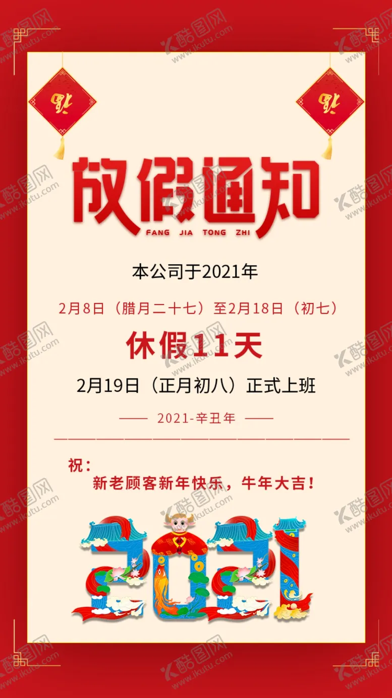 编号：20799305040203188960【酷图网】源文件下载-春节放假通知牛年2021