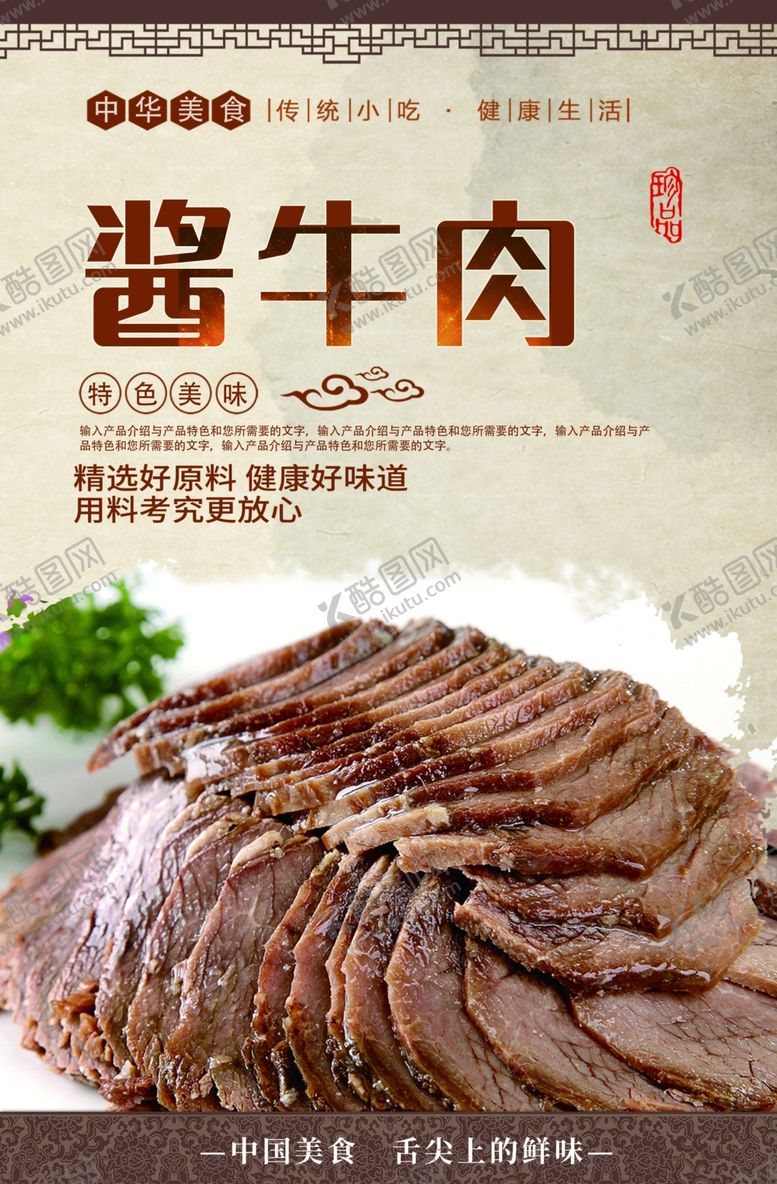 编号：46255709271800103780【酷图网】源文件下载-酱牛肉