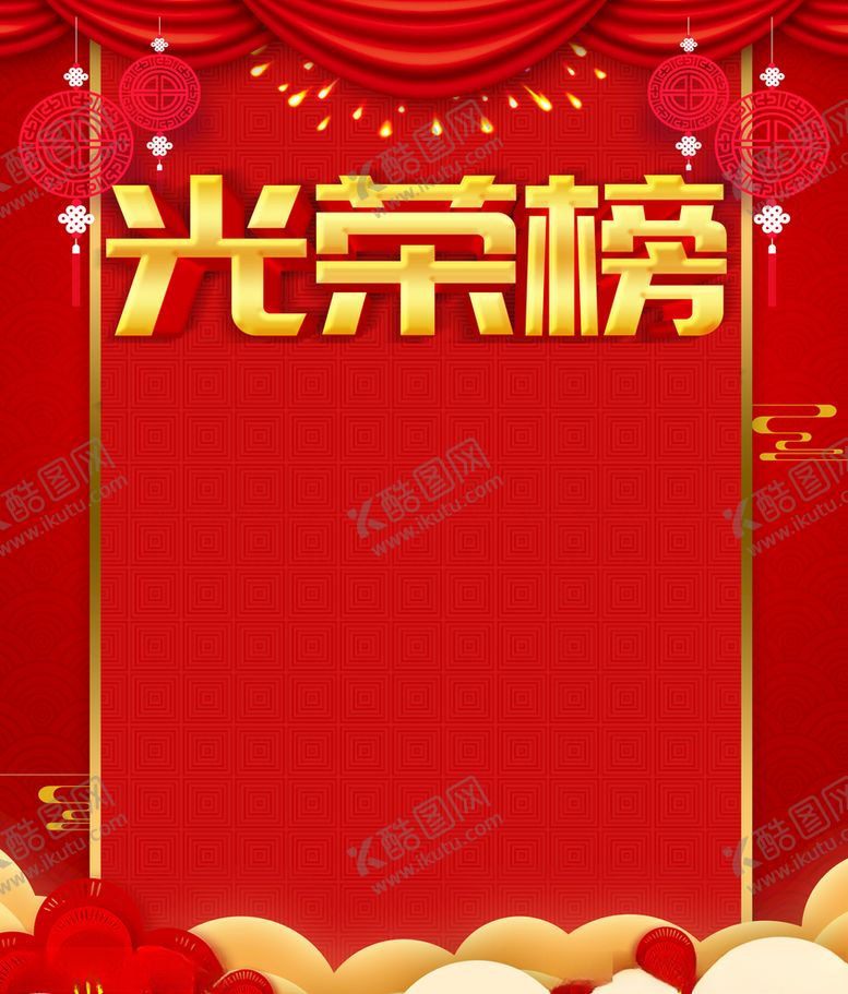 编号：27896507091413597482【酷图网】源文件下载-光荣榜