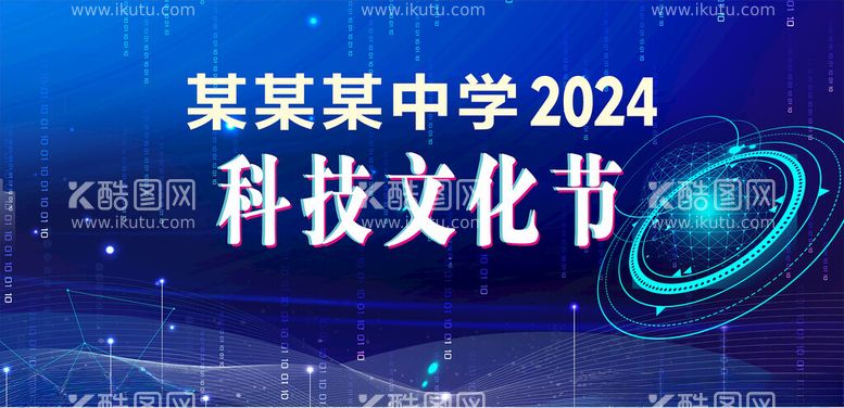 编号：94622912210343006843【酷图网】源文件下载-科技文化节.