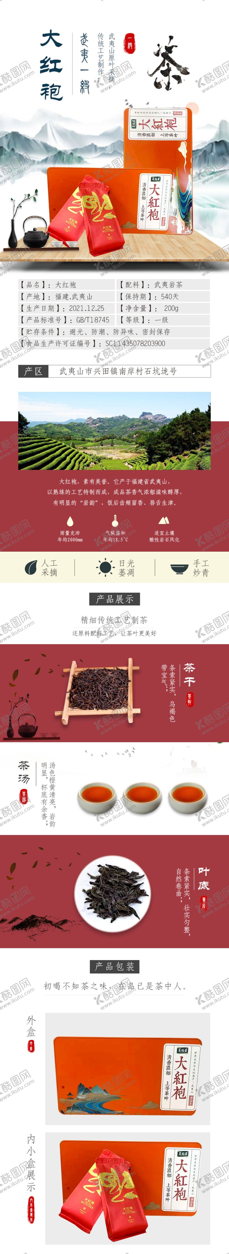 编号：13954001270704421440【酷图网】源文件下载-大红袍详情页