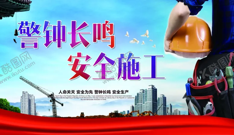 编号：75215409241516101436【酷图网】源文件下载-警钟长鸣安全施工宣传栏
