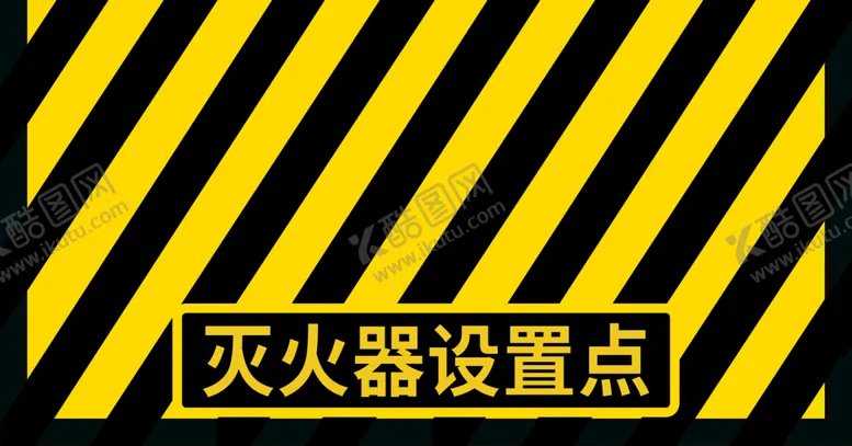 编号：90437109250002330768【酷图网】源文件下载-灭火器设置点