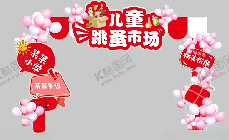 编号：69173912182028306424【酷图网】源文件下载-儿童跳蚤市场拱门