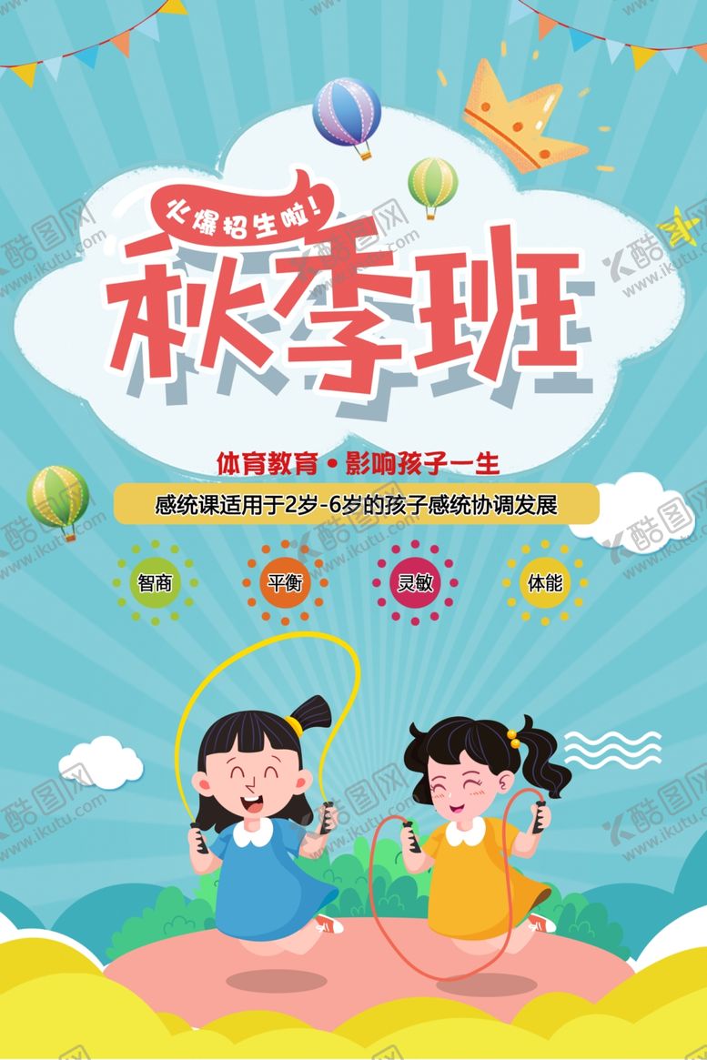 编号：92695909192209539486【酷图网】源文件下载-秋季班跳绳