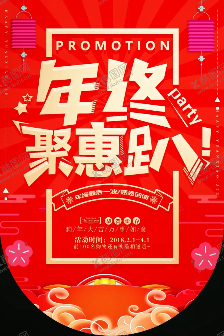 编号：18088403271741497849【酷图网】源文件下载-年终钜惠商场活动吊旗海报素材