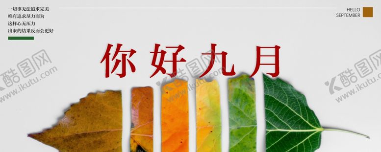 编号：11977410180057361337【酷图网】源文件下载-九月你好