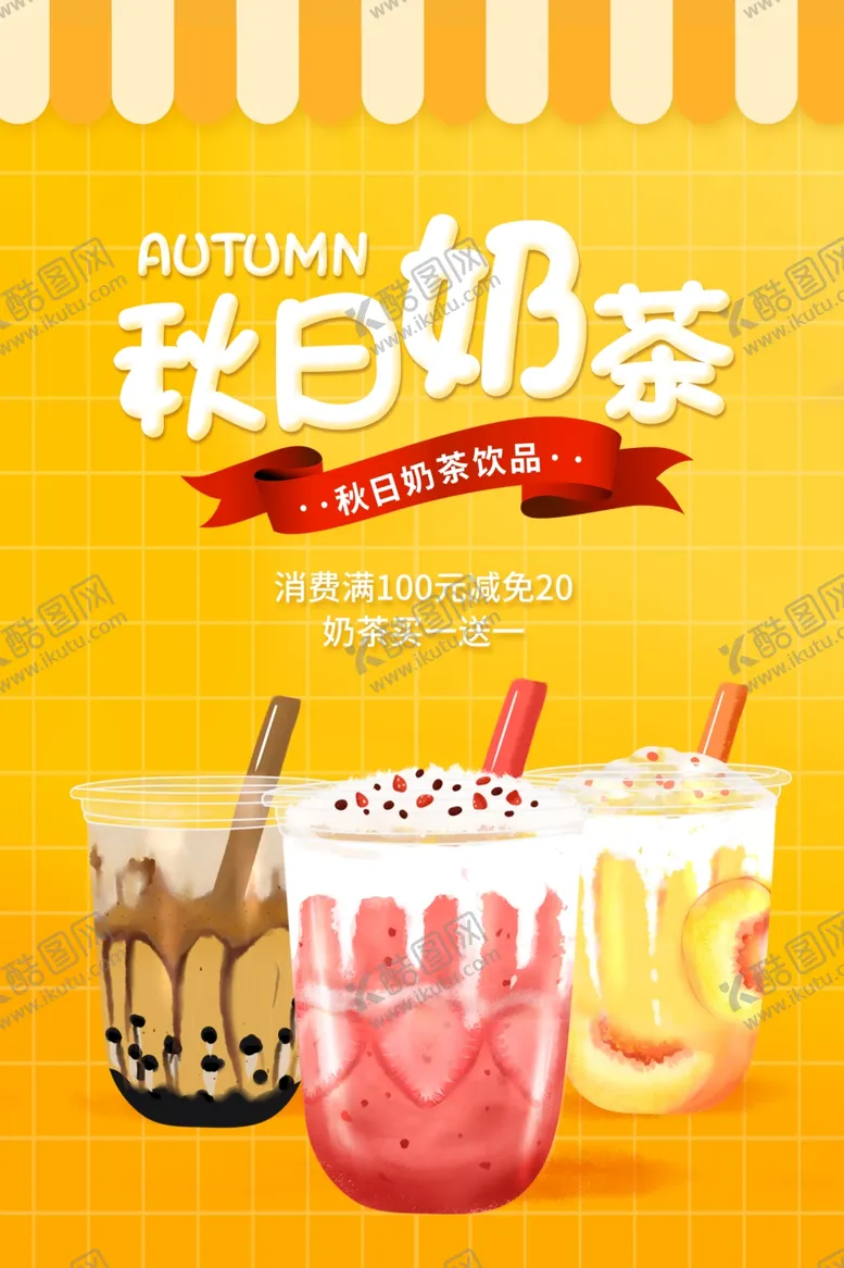 编号：27377903012127025697【酷图网】源文件下载-奶茶海报