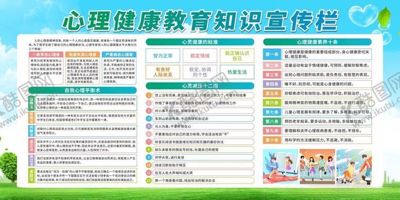 编号：83823702122208342786【酷图网】源文件下载-心理健康宣传栏