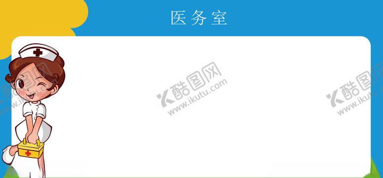 编号：54083509280904154135【酷图网】源文件下载-医务室公示栏图片