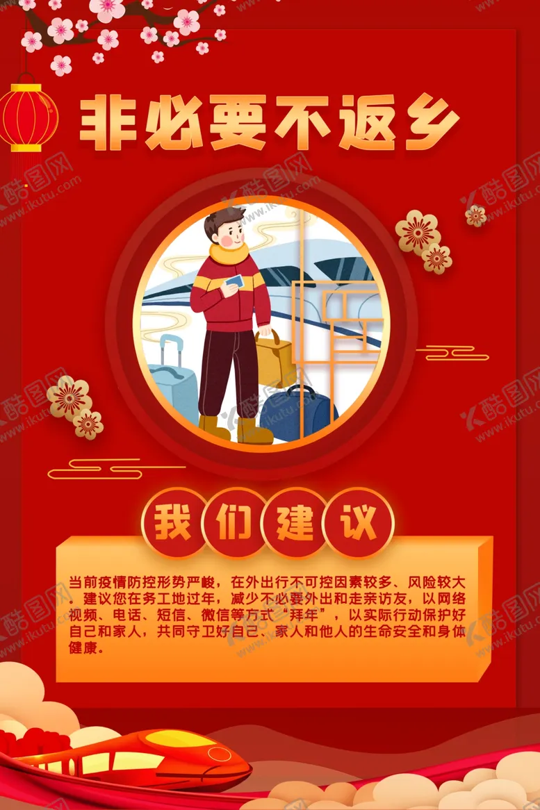 编号：78332002100241349074【酷图网】源文件下载-非必要不返乡