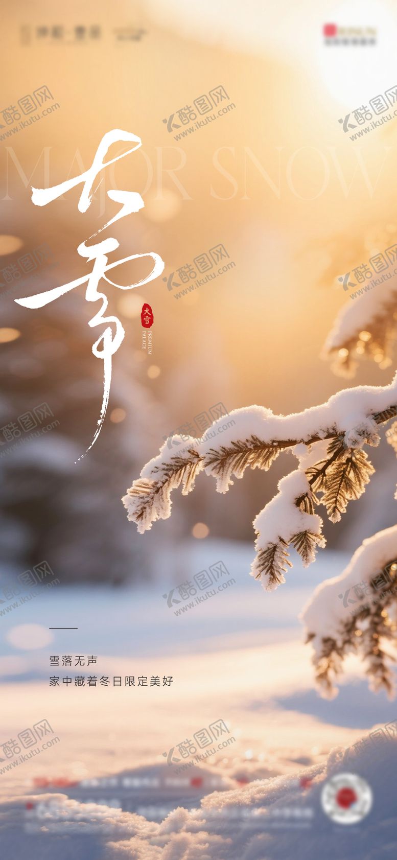 编号：80896311230212576776【酷图网】源文件下载-大雪