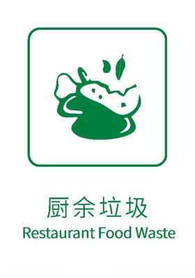 生活垃圾分类标志厨余垃圾