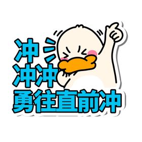 勇往直前冲举手牌