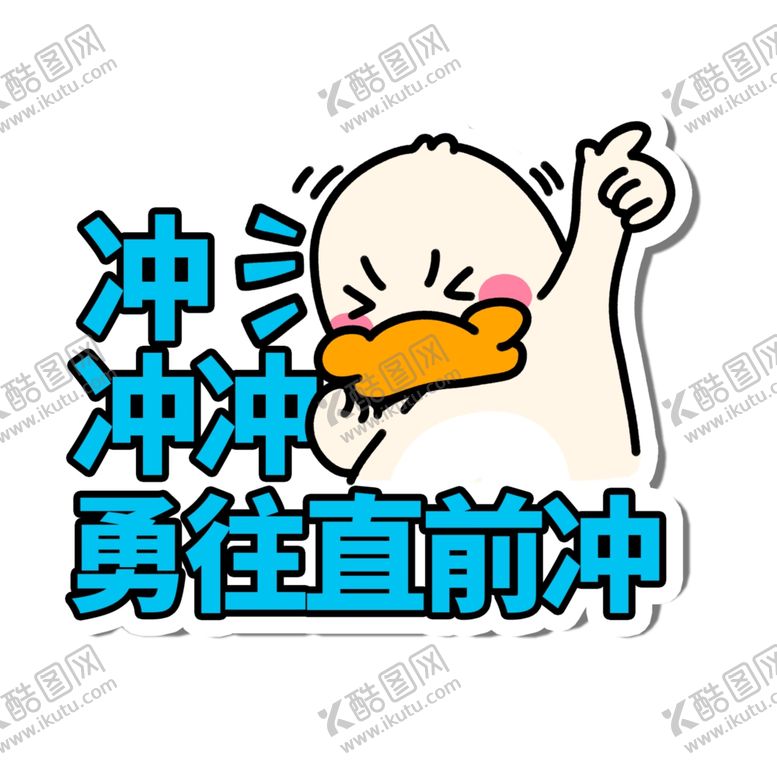 编号：61353105110056427374【酷图网】源文件下载-勇往直前冲举手牌