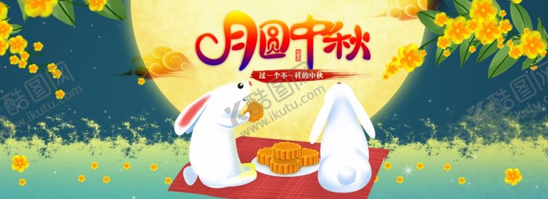编号：91155909280506132625【酷图网】源文件下载-中秋节