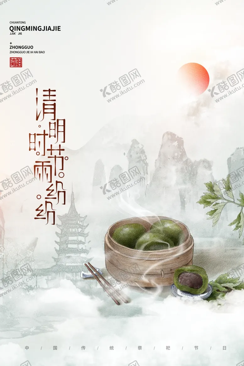 编号：48440503120607362583【酷图网】源文件下载-清明