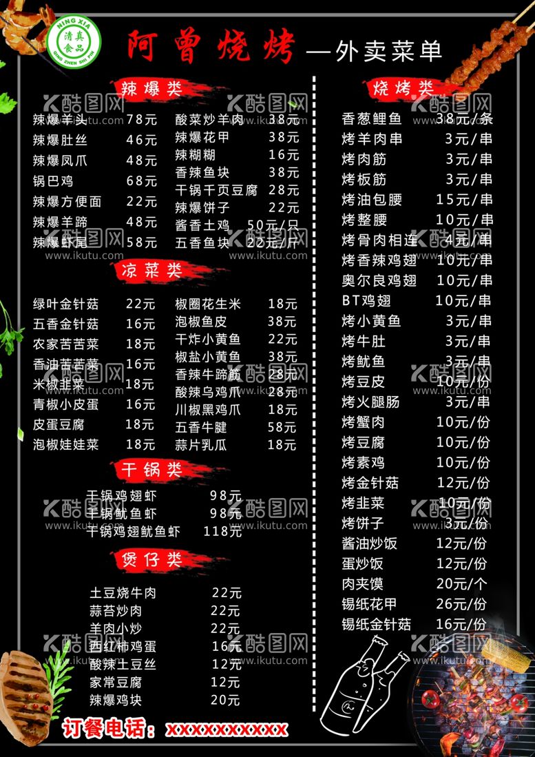 编号：11164203221113386368【酷图网】源文件下载-烧烤菜单