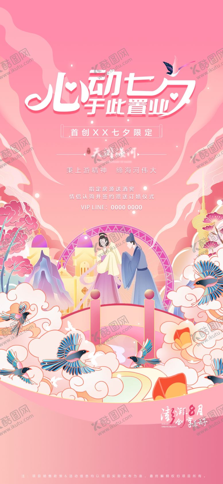 编号：38591202180516084131【酷图网】源文件下载-浪漫七夕