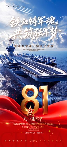 八一建军节宣传海报