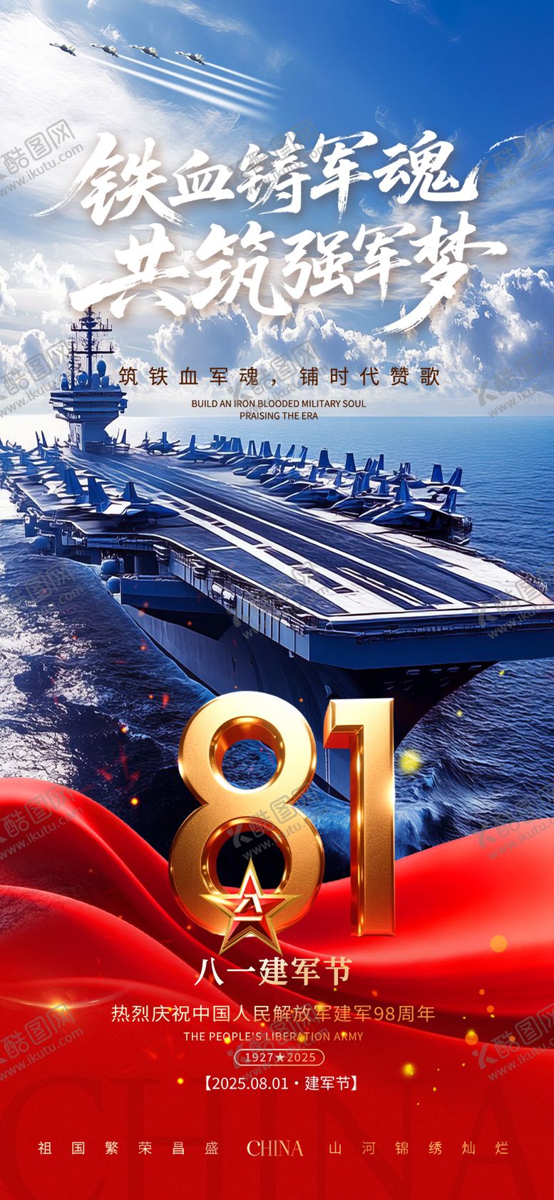 编号：27491007211309543854【酷图网】源文件下载-八一建军节宣传海报