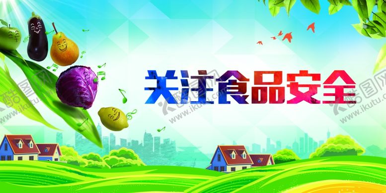 编号：69110503120453412331【酷图网】源文件下载-关注食品安全海报展板背景