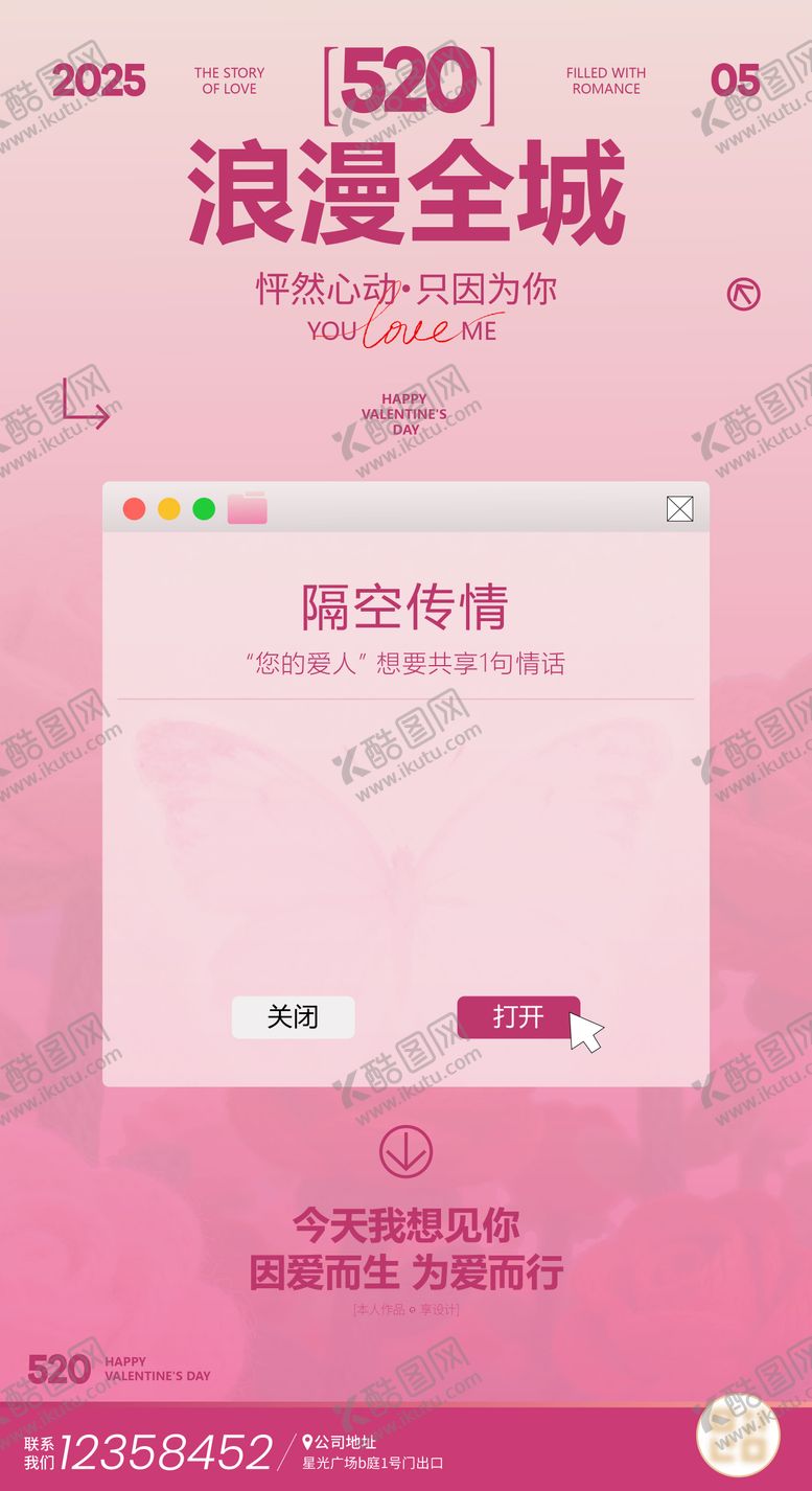 编号：67050905222300117133【酷图网】源文件下载-520情人节活动氛围刷屏海报 