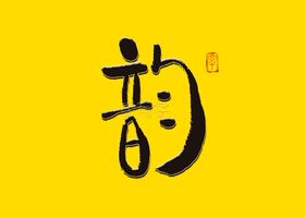 韵字书法字